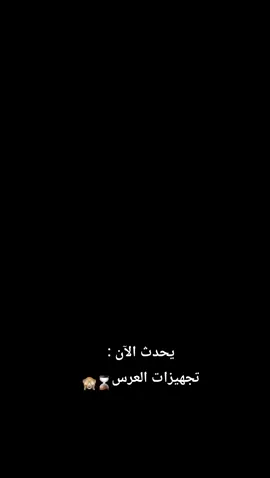 تجهيزات عرسي 💍🤍. 