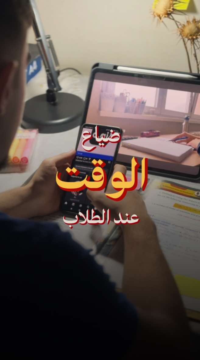 حتتندم على ڪل دقيقة ضيعتها🫤! لتكول ماكو وكت!،كول اني ضيعته،طالب السادس واي طالب عموما سلاحة هو تنظيم وقته واستغلاله لصالحه ،وخصوصا هسه بفترة الامتحانات . استغلوا وقتكم زين ،اتمنالكم ڪل التوفيق 🧡🫵🏻 #سادسيون #سادس #طلاب #دور_ثاني #امتحانات 