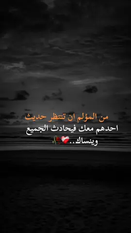 من المؤلم ان تنتظر حديث احدهم معك فيحادث الجميع وينساك💔🥀#viral #foryou #creatorsearchinsights #خواطر #اقتباسات 