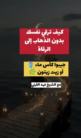 ارقي نفسك بدون ماتذهب الى أي شيخ ليرقيك ان شاء الله ماتحتاجون راقي ولايبقى في أجسادكم سحر ولا حسد ولا عين ولا هلع ولا خوف حتى الأمراض العضوية والليفية تذهب عنكم باذن الله تعالى #رقية_السحر#رقية_العين#رقية_التعطيل #رقية_فهد_القرني  #سحر