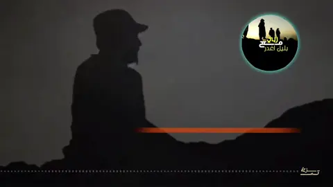 معا ربي بليل اغدر سريت اليل من داري #اليمن #الجيش_الوطني#صمام_الامان 