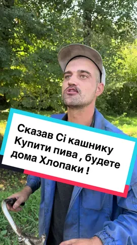 Жалоби Є ?? ! «Сі кашник» йди по пиво ! #рекомендации #село #тикток #україна 