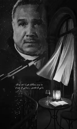 #ما يسد بمكانك غيرك احد بدالك  بانيٍ لك قصور .. وبانيٍ لك خيـام 