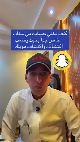 #creatorsearchinsights  كيف تجعل حسابك #في سناب_شات خاص جداً يصعب اكتشافك واكتشاف هويتك ✅ #سناب #سنابات_المشاهير 