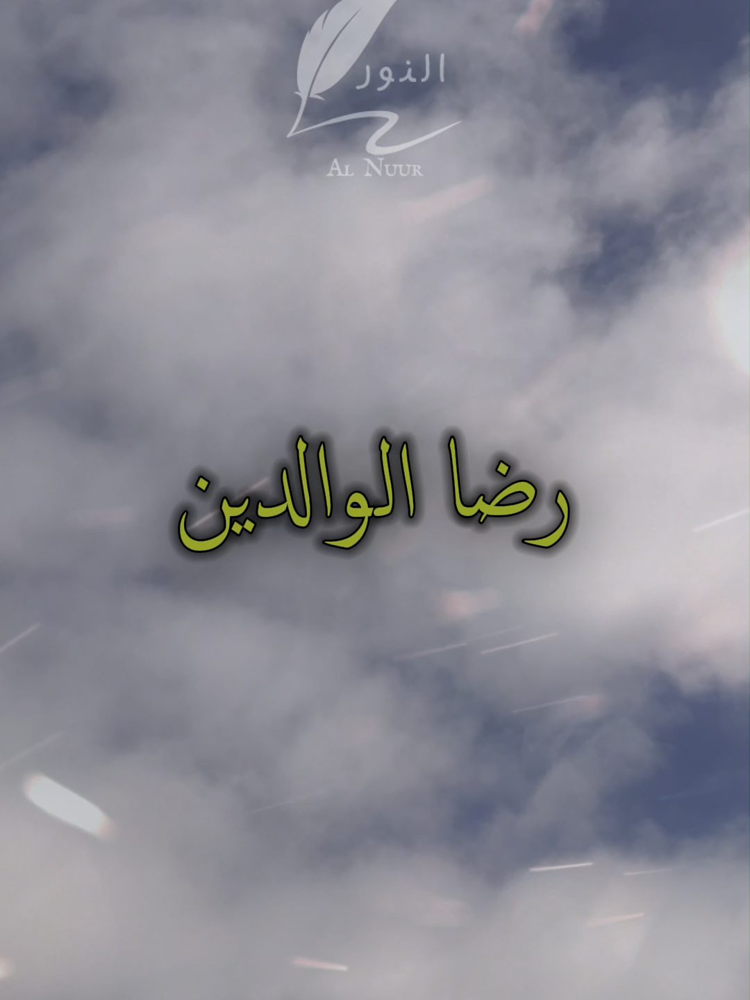 رِضا الوالدين ليس مجرد كلمة نرددها #اقتباسات #حكمة #خواطر #اكسبلور #نجاح #علم_النفس #تطوير_الذات #كلام_من_ذهب #اطمئن #اقتباسات_عبارات_خواطر #تحفيزات_إيجابية #اللهم_صلي_على_نبينا_محمد #fyp #explore #viral_video #psychology #motivation