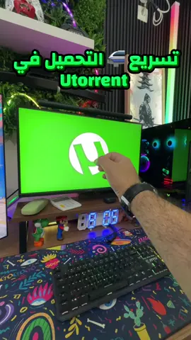 تسريع التحميل في Utorrent 🚝 #pcgaming #dzgaming #pcgamer #gaming #gamer