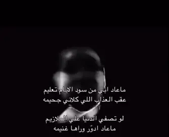 وراها غنيمه 
ً
ً
ً
ً #عبارات #حزينه #عبارات_حزينه💔 #عراقي #اغاني_عراقيه #اغاني_حزينه #حزين #fyp #Foryou  #4u #تحبنا_لاتنكبنا #شظرطه #explore  ‎#عبارات #حزينه #Fyp #عراقي #صناع_الضيم 