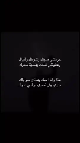 لو اني عدوك 
ً
ً
ً
ً #عبارات #حزينه #عبارات_حزينه💔 #عراقي #اغاني_عراقيه #اغاني_حزينه #حزين #fyp #Foryou  #4u #تحبنا_لاتنكبنا #شظرطه #explore  ‎#عبارات #حزينه #Fyp #عراقي #صناع_الضيم 