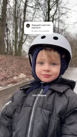 С беговела так и не слезает, один аппарат Максим уже выкинул с горы, когда Мирон постоянно лез под машины.
