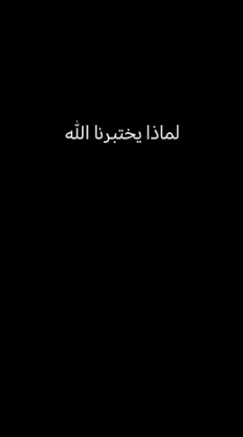 لماذا يختبرنا الله سر الابتلاء الذي يغير حياتك#انتشار_سريع 