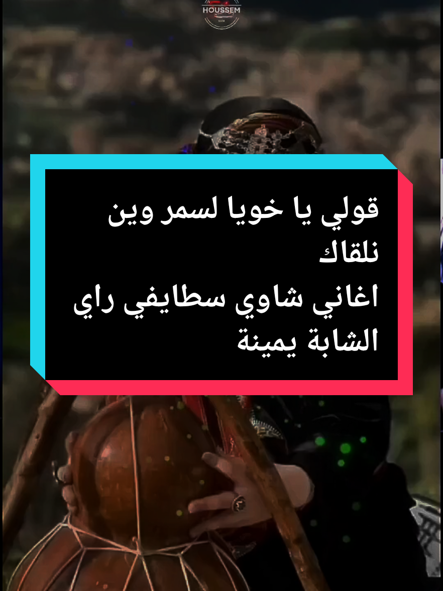 قولي يا خويا لسمر وين نلقاك 🥰🦋🎧✨ - شابة يمينة -اغاني شاوية سطايفي راي🎼🎸🎹🎤| أبوني معاك@🇩🇿 Houssem 🇫🇷 اغاني شاوية - اغاني سطايفية - أغنية كاملة  #creatorsearchinsights #اغاني_جزائرية #Sing_Oldies #tiktokviraltrending #الشاوية_خنشلة_باتنة_ام_البواقي_تبسة @🇩🇿 Houssem 🇫🇷 @🇩🇿 Houssem 🇫🇷  - عنابة_قسنطينة_سطيف_بسكرة_باتنة - الشاوية وين ماكانوا 🥰🥰