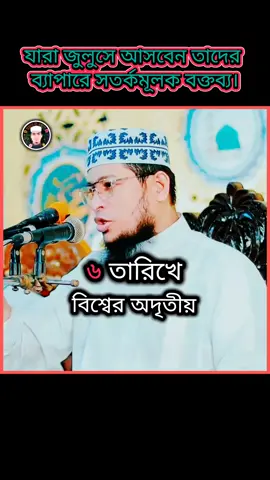 যারা জুলুসে আসবেন তাদের ব্যাপারে সতর্কমূলক বক্তব্য। #আহলে_সুন্নাত_ওয়াল_জামাত #JilaniSorkar #তাহেরি_হুজুরের_ভাইরাল_টিকটক_ভিডিও #foryou #taheri 