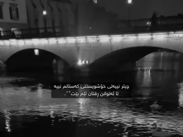 تا ئەتوانن ڕقتان لێم بێت🖤. #foryou #foryoupage #tiktok #acctives? 