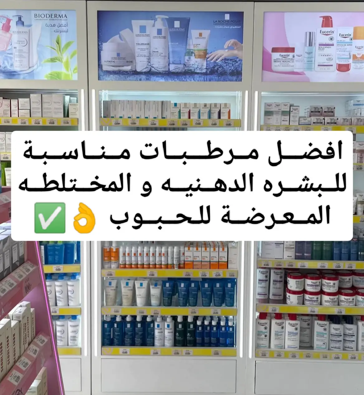 لو بشرتك دهنية أو مختلطة و بتعاني من الجفاف أو اللمعان الزايد ، المرطبات دي هتكون الحل الأمثل ليكي ! كل منتج فيهم معمول بتركيبة طبية مدروسة علشان يرطب بعمق من غير ما يسد المسام أو يسبب حبوب . اختاري المرطب المناسب ليكي وخلي بشرتك دايمًا متوازنة، ناعمة ومن غير أي مشاكل 💚. 🔹 بايوديرما سيبيوم هيدرا (Bioderma Sebium Hydra) يرطب البشرة بعمق بدون ما يسبب انسداد للمسام. بوازن الدهون وبيقلل اللمعان. غني بمكونات مهدئة بتساعد على تقليل الاحمرار والتهيجات. 📌 طريقة الاستخدام: مرتين يوميًا (صباحًا ومساءً) على بشرة نظيفة. 🔹 ACM Sebionex Trio ينظم إفراز الدهون وبيقلل الرؤوس السوداء. يحتوي على مضاد للفطريات والبكتيريا. بيرطب البشرة وبيحافظ على صحتها. 📌 طريقة الاستخدام: مرة أو مرتين يوميًا حسب شدة الحبوب والدهون. 🔹 لاروش بوزيه إيفاكلار مات (La Roche-Posay Effaclar Mat) تركيبة مطفية بتقلل لمعان البشرة بشكل واضح. بيشد المسام وبيقلل مظهرها. ممتاز كـ 