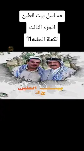 مسلسل بيت الطين|ج3|البارت الاخير|الحلقه11 #بيت_الدراماَ 