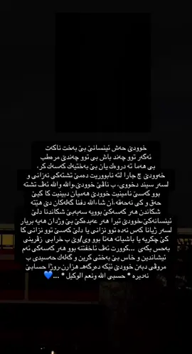 خوودئ حه ش ئينسانئ بئ به خت ناكه ت *حسبى الله ونعم الوكيل* ...💙 #foryou #foryoupage #blue💙🕊️  #alhamdulillah💙🥹 #sabr💙🥹 