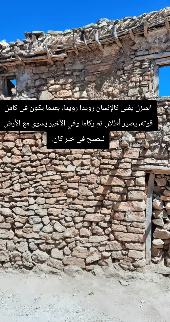 المنزل يفنى كالإنسان رويدا رويدا، بعدما يكون في كامل قوته، يصير أطلال ثم ركاما وفي الأخير يسوى مع الأرض ليصبح في خبر كان.