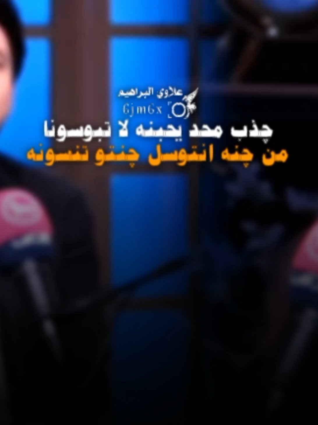 من متنه زعلتو  كبله وين چنتو #الشاعر_شجاع_الحليحل  #شعراء_العراق  #شعراء_وذواقين_الشعر_الشعبي  #معتز_الجبوري  #تصميم_علاوي_البراهيم  @الشاعر شجاع الحليحل  @معتز الجبوري 