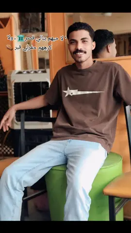 لا حبهم بنالي قصر ولا كرههم حفرلي قبر ⚰️✈️ 