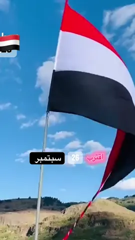#اقترب #26 #سبتمبر_ذكرى_خالدة_في_قلوبنا #🇾🇪🇾🇪🇾🇪🇾🇪🇾🇪🇾🇪