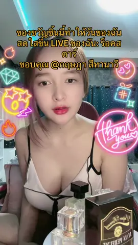 ขอบคุณสำหรับของขวัญสุดพิเศษที่ส่งมาใน LIVE ของฉัน! การได้รับความชื่นชมในเนื้อหามีความหมายกับฉันมาก@กฤษฎา สีหานาวี #tiktoklive #livehighlights #livegift #rockstar #รอคสตาร 
