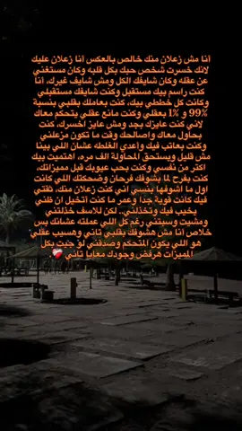 أنا زعلان عليك لانك خسرت شخص حبك بقلبه وكان شايفك الكل ❤️‍🩹. #fyp #foryou #viralvideo #viralllllll #fypシ 