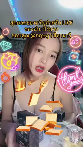 กฤษฎา สีหานาวี ขอบคุณสำหรับของขวัญสุดพิเศษที่ส่งมาใน LIVE ของฉัน! ฉันจะจดจำช่วงเวลานี้เอาไว้ตลอดไป@กฤษฎา สีหานาวี #tiktoklive #livehighlights #livegift #lotsofbread #ปงมาก 