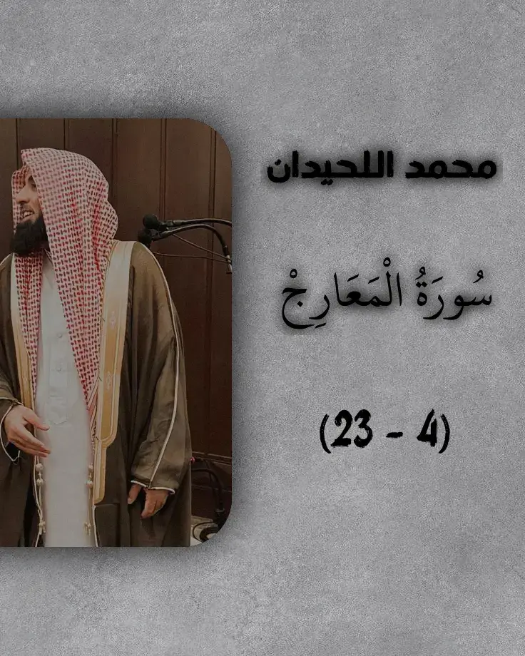هذه الآيات الكريمة من سورة المعارج تبدأ بذكر أن الملائكة والروح (جبريل عليه السلام) يعرجون إلى الله تعالى في يوم مقداره خمسون ألف سنة، في إشارة إلى عظمة الموقف وهول يوم القيامة. ثم يأمر الله نبيه ﷺ بالصبر الجميل على تكذيب الكافرين، ويؤكد أن العذاب آتٍ لا محالة، يوم تكون السماء كالمهل (مُذابة بالنار)، والجبال كالعهن (الصوف المندوف)، ويفرّ المرء من أقرب الناس إليه: أخيه، أمه، أبيه، زوجته، وبنيه، فكل إنسان مشغول بنفسه يبحث عن النجاة. ويبيّن الله أن لكل امرئ منهم شأن يغنيه، أي لا ينفع أحد أحدًا يوم القيامة، بل الحساب فردي. ثم يصوّر حال المجرمين: وجوههم ذليلة، مذلولة بالعذاب. في المقابل يُذكر حال المؤمنين المحافظين على الصلاة والذين كانوا خاشعين لله تعالى، فينالون النجاة. 👉 المعنى الكبير هنا: مشهد رهيب عن يوم القيامة، وكيف أن الدنيا بكل ما فيها لا تساوي شيئًا أمام أهوال ذلك اليوم. الآيات تدعو للتوبة، الصبر، المحافظة على الصلاة، والاستعداد للقاء الله. استمع لهذا التلاوة الخاشعة من سورة المعارج (الآيات 4 – 23) بصوت الشيخ محمد اللحيدان، حيث يصف الله تعالى مشاهد عظيمة من يوم القيامة: صعود الملائكة، هول خمسين ألف سنة، فرار الإنسان من أقرب الناس إليه، وذل المجرمين، في مقابل رحمة الله بالمصلين المحافظين على صلاتهم. هذا الفيديو ليس مجرد تلاوة، بل تذكير حيّ لكل قلب يبحث عن الحق والنجاة. استمع وتأمل كيف يذكّرنا الله أن الصلاة والصبر هما طريق الخلاص. تفسير سورة المعارج محمد اللحيدان تلاوة خاشعة يوم القيامة وأهواله المحافظة على الصلاة القرآن الكريم بصوت جميل##القرآن_الكريم #تلاوة_خاشعة #يوم_القيامة #محمد_اللحيدان #سورة_المعارج