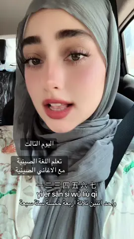 تعلم اللغة الصينية مع الاغاني الصينية 🇨🇳♥️ #fyp #الصين #اكسبلور #السعودية_الكويت_مصر_العراق_لبنان #اللغة_الصينية 
