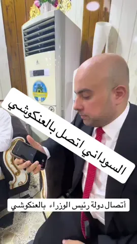 #العنكوشي #دولة_رئيس_الوزراء_محمد_شياع_السوداني #مستشار #رئيس_الوزراء_محمد_شياع_السوداني #مجلس_الوزراء #العراق🇮🇶❤️ #العراق #الديوانية #جيش 