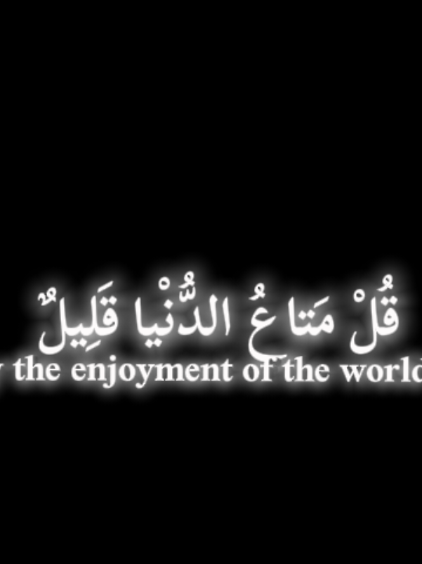 #قُل_مَتاعُ_الدُّنْيا_قَلِيلٌ #جنود_الله_في_الأرض #قرأن_كريم_راحة_نفسية #اللهم_صلي_على_نبينا_محمد #كرومات_شاشة_سوداء_تصميم 