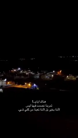 هناك ايام..! تمربنا نصمت فيها ليس لأننا بخير بل لأننا تعبنا من كلي شي#حب #اقتباسات #اكسبلور #خواطر #شعر 