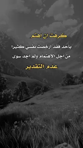 كرهت ان اهتم بأحد فقد #a_l313n  #عبارات #اكسبلور #اعادة_النشر🔃 