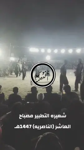 #ياعلي #ناصريه #كربلاء_مدينة_العشق_والعاشقين #السيد_صادق_الشيرازي #تطبير  تطبير مصباح العاشر من محرم 1447ه‍ــ. ناصريه الناصريه ذي قار 