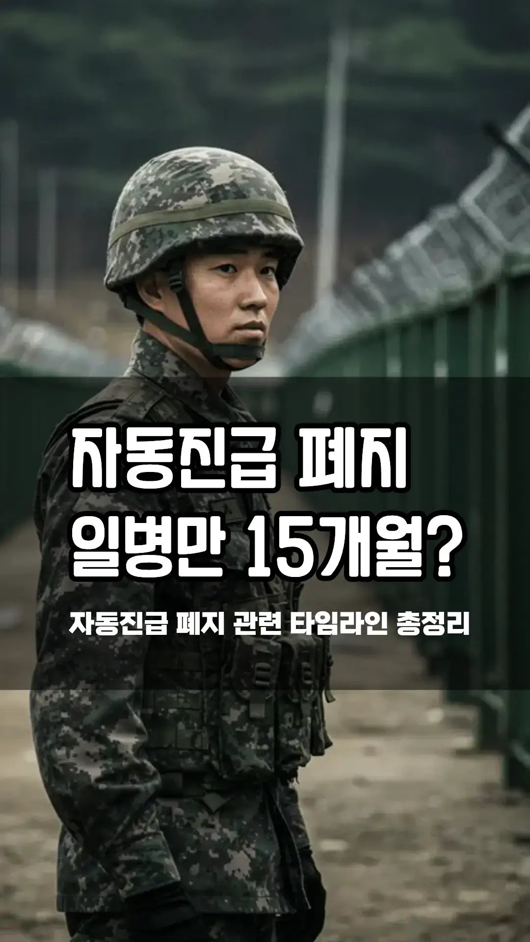 군대 자동진급 폐지 논란, 일병만 15개월 복무 가능성에 장병·부모 모두 반발함. 월급 차이만 390만 원, 청원 6만 명 동의까지. 국방부 결국 전면 재검토 지시함. #군대 #군인 #육군 #해군 #공군 