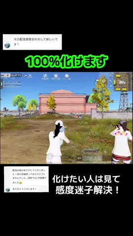 化けたい人は最後まで見て#荒野行動 #感度設定 #感度合わせ職人 #化けます 