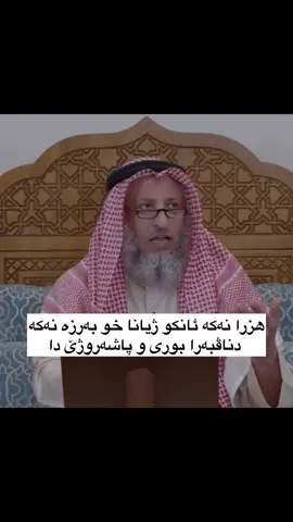 هزر د نوکە یا خودا بکە🤍. ‏#muslim #explore #islam #duhok  ‏#kurdistan   ⁩⁩⁩⁩⁩⁩