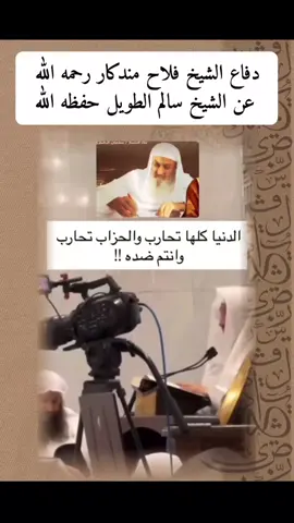 دفاع الشيخ فلاح مندكار رحمه الله عن الشيخ سالم الطويل حفظه الله  #الشيخ_فلاح_مندكار_رحمه_الله #الشيخ_سالم_الطويل 