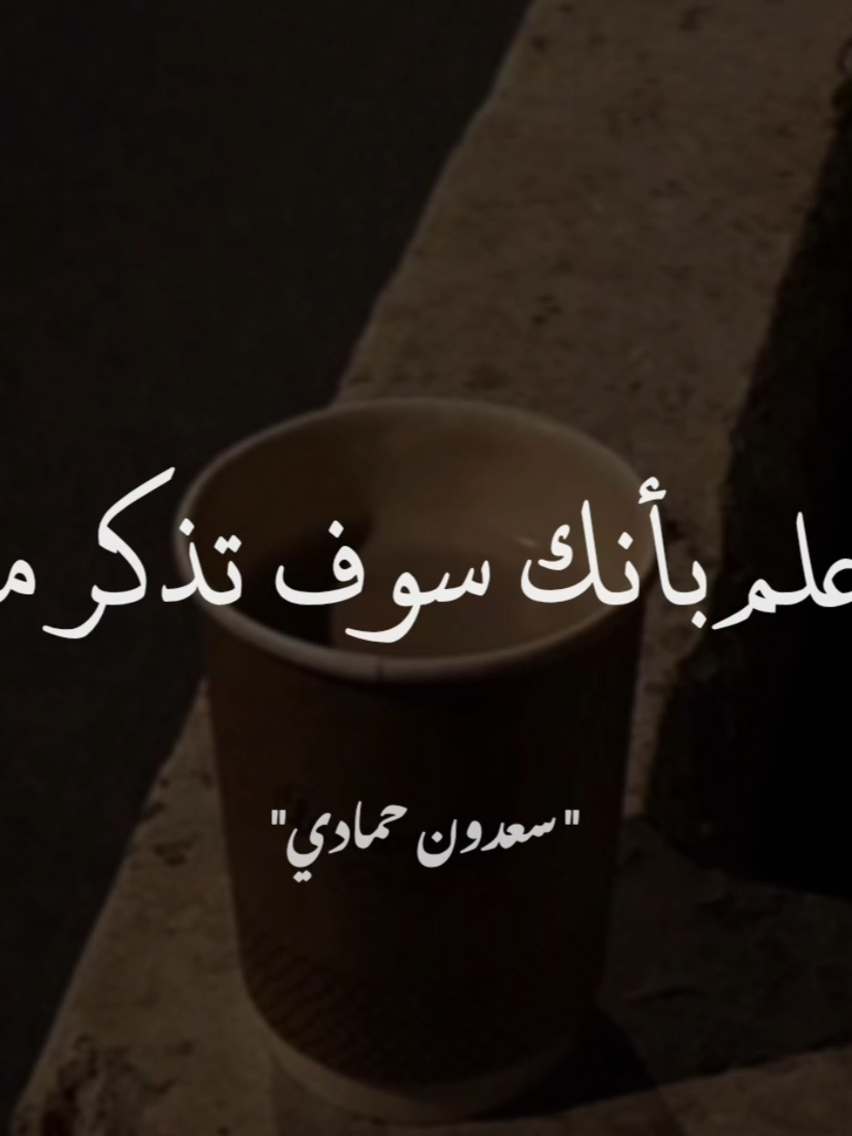 فارفع لذكرك بالجميل بناء. #سعدون_حمادي 