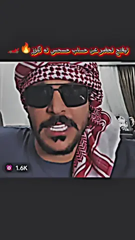 ليفتح لحضر عن حساب حسحس ينطي لكزز🔥😱#سـامـان #جيش_حسحس #حسحس #اكسبلورexplore #شعب_الصيني_ماله_حل😂😂 @حسحس 