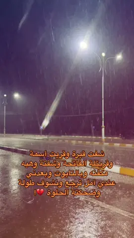 وين حبيبتي💔؟ . . . #اكسبلور #ستوريات #fyp #عبارات #اقتباسات #حب #حزين 