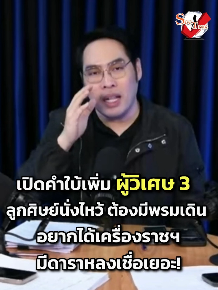 #พุทธอภิวรรณ ออกมาใบ้ถึง #ผู้วิเศษคนที่3 เพิ่มเติมในช่อง Phutta Talk ทางยูทูป เมื่อคืนวันที่ 5 ก.ย. ที่ผ่านมา บอกรายนี้หนักกว่า #หมอบี เยอะ เพราะฟาดไปน่าจะมากกว่า 500 ล้านบาท และไม่น่าจะรอดคุกเช่นกัน เพราะคนที่ออกมาแจ้งเป็นระดับเศรษฐี เพราะเสียเงินไปเยอะ แต่กลับไปไม่ถึงปลายทาง ไม่ตรงตามวัตถุประสงค์  . ประวัติสมัยแรกเริ่มเป็นเพียงแค่หมอกระเป๋า รับดูดวงตามบ้าน ค่าดูแค่ 700 บาท แต่ตอนนี้น่าจะเป็นหลักแสน หลักล้านแล้ว 4 ปีที่ผ่านมาเริ่มมีการระดมทอง บอกว่าชีวิตจะดีขึ้นถ้าเสริมบุญด้วยทอง และมีดาราหลงเชื่อเยอะ ชอบให้ดารามาการันตี เพื่อทำให้ประชาชนทั่วไปหลงเชื่อ ว่าถ้าหนุนดวงกับผู้วิเศษรายนี้แล้วชีวิตจะดีขึ้น  . ที่มีพระเริ่มออกมาพูดเพราะว่าพระเกิดความไม่สบายใจ เพราะเวลาผู้วิเศษคนนี้เวลามาพร้อมกับคณะ จะทำตัวเหมือนเป็นเชื้อพระวงศ์ เหมือนเป็นเจ้า มีปูพรม กางร่ม ให้ลูกศิษย์นั่งลงกับพื้น คล้ายๆ ผู้วิเศษเดินมา การแต่งตัวก็ไม่เหมือนปกติ หลายคนไปนั่งไหว้ เอาผ้าไปรองให้เดินแล้วเอากลับไปบูชา  . มีให้พระไปเซ็นรับรองเรื่องขอเครื่องราชฯ แต่ไม่มีใครกล้าไปเซ็นให้ เพราะกลัวลบหลู่เบื้องสูง พอพระไม่ทำให้ก็ด่าพระต่อหน้าคณะหลายๆ คน รายนี้ตำรวจจะไม่รอช้า อีกไม่นานถ้าไม่ออกหมายเรียก ก็ต้องมีหมายจับออกไปแน่นอน #ซีทรู #seetrue 