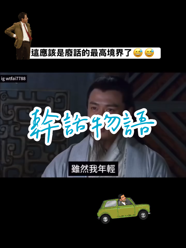 一個人講廢話的不算甚麼，但一群人一起講就厲害了歐。 #三國 #三國志 #廢話 #幹話 #笑 