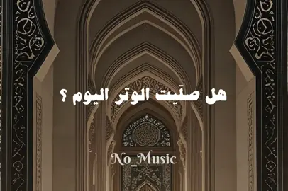 بدون موسيقى 🤎#هل_صليت_الوتر_اليوم #اناشيد #بدون_موسيقي #no_music #fyp 