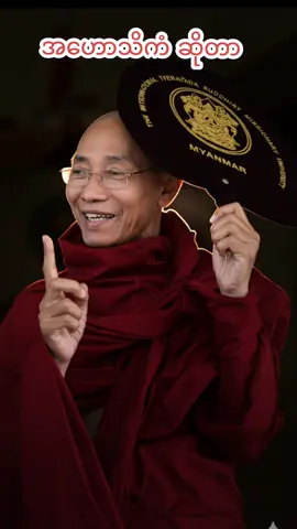 #အဟောသိကံ #ပါမောက္ခချုပ်ဆရာတော်🙏🙏🙏 #ဓမ္မအမေးအဖြေ #တရားတော်များ #creatorsearchinsights 