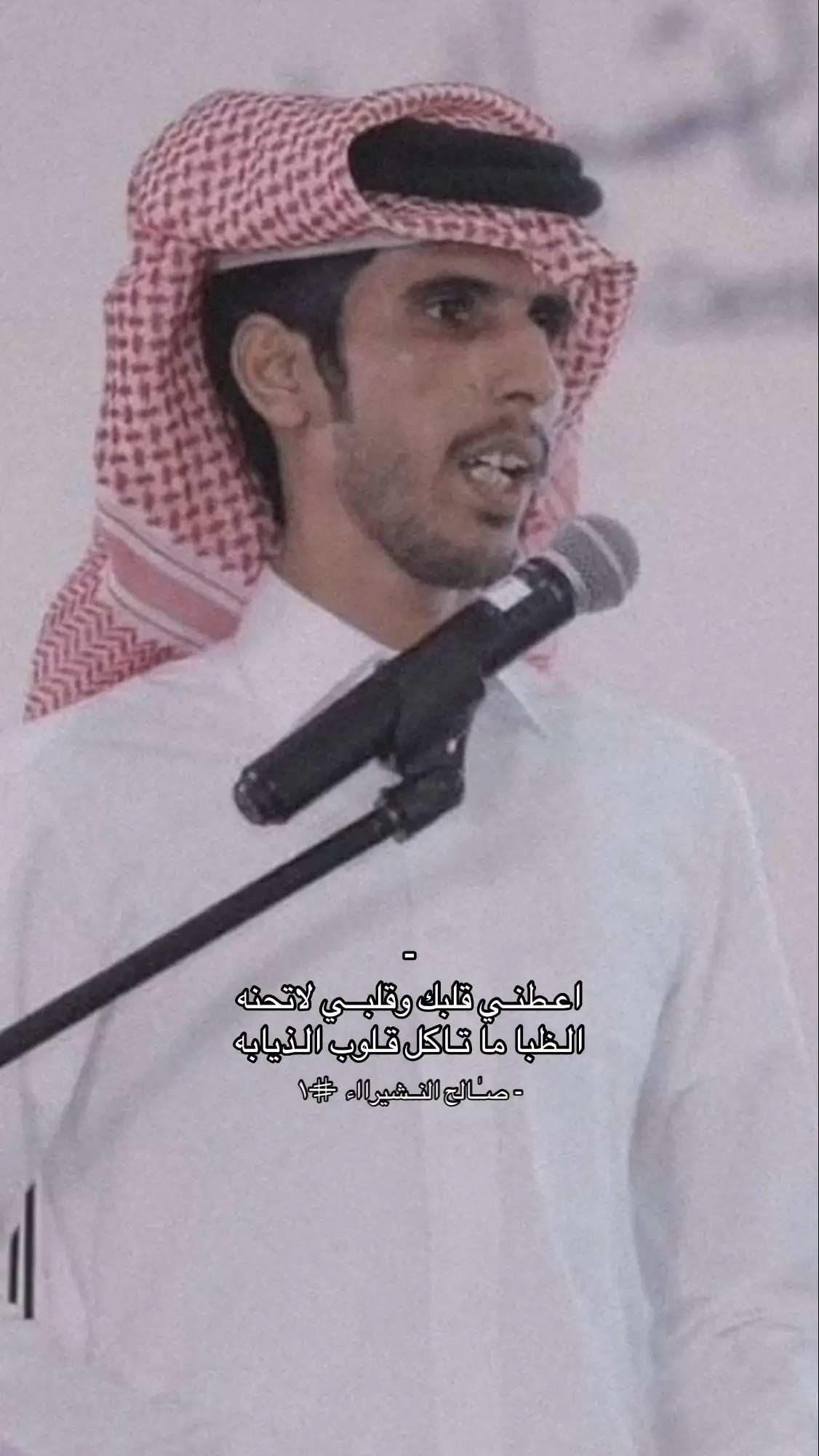 #صالح_النشيرا #قصايد #شعر #fyp 