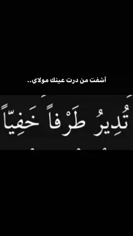 أشفت من درت عينك مولاي؟..