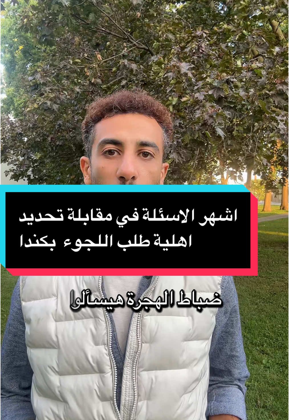 اتعرف على اشهر اسئلة مقابلة تحديد اهلية اللجوء في #كندا.  بعد الافصاح عن الرغبة في طلب اللجوء، ضباط الهجرة هيسألوا مجموعة اسئلة منها. ١- ايه هو سبب قدومكم؟    ٢- ليه مش قادرين ترجعوا بلدكم الاصلي؟    ٣- خايفين من مين؟ او من ايه في بلدكم الاصلي؟    ٤- ازاي سافرتو على كندا؟    ٥- هل سبق ليكم تقديم طلب لجوء في بلد تاني؟    ٦- هل ليكم اي أقارب أو معارف في كندا؟ #لجوء_في_كندا #اونتاريو #مصر 