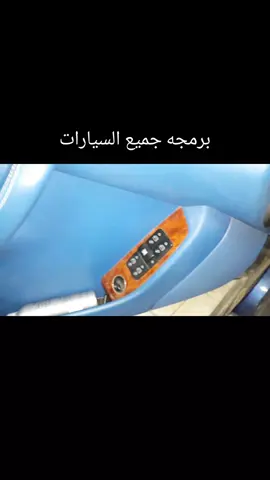 #برمجه جميع السيارات#تويوتا#لاندكروزر#قطر #مكيف #اضاءة #البحرين #الصين #الكويت #مرسيدس #نيسان#جميع 