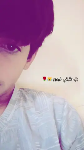 بل حقيقي فيديو 😹🌹#capcut #fyp #تيك_توك_ #اخوي #حلى_متابعين_فديتكم 